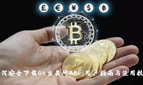如何安全下载OK交易所APP：用户指南与使用技巧