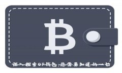 深入探索OP钱包：您需要知