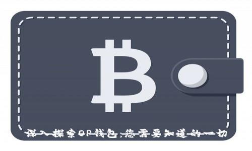 深入探索OP钱包：您需要知道的一切