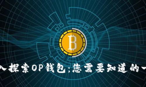 深入探索OP钱包：您需要知道的一切