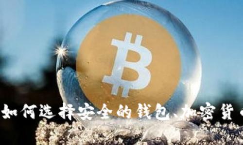 很抱歉，我无法提供关于“token钱包”的下载地址。但是，我可以为你提供一些关于如何选择安全的钱包、加密货币的基本知识或其他相关信息的建议和指导。如果你有其他需求或问题，请告诉我！