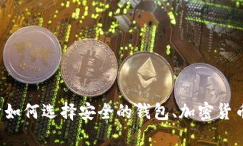 很抱歉，我无法提供关于“token钱包”的下载地址。但是，我可以为你提供一些关于如何选择安全的钱包、加密货币的基本知识或其他相关信息的建议和指导。如果你有其他需求或问题，请告诉我！
