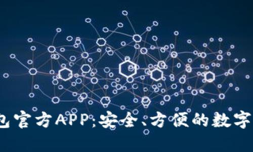 了解USDT钱包官方APP：安全、方便的数字货币管理工具