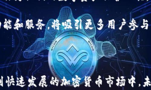 
ColdWalletTitleLedger冷钱包与USDT：安全存储的最佳选择/ColdWalletTitle
Ledger冷钱包, USDT, 加密货币, 安全存储/guanjianci
```

### 内容主体大纲

1. **引言**
   - 什么是Ledger冷钱包
   - 什么是USDT

2. **冷钱包的原理与特性**
   - 冷钱包的定义
   - 冷钱包与热钱包的区别
   - Ledger冷钱包的工作方式

3. **USDT的基本概念**
   - USDT的来源与历史
   - USDT的工作机制
   - USDT的价值支撑

4. **使用Ledger冷钱包存储USDT的优势**
   - 安全性
   - 易用性
   - 多币种支持
   - 离线存储的好处

5. **如何设置和使用Ledger冷钱包**
   - 第一步：购买Ledger硬件钱包
   - 第二步：下载Ledger Live
   - 第三步：创建账户
   - 第四步：存储USDT

6. **冷钱包存储USDT的最佳实践**
   - 密码保护
   - 定期备份
   - 硬件钱包的安全存放

7. **面对潜在风险和保障**
   - 黑客攻击
   - 硬件故障
   - 如何应对丢失硬件钱包

8. **总结**
   - Ledger冷钱包与USDT的完美结合
   - 未来数字资产的存储趋势

### 问题及详细介绍

#### 1. Ledger冷钱包是什么？

Ledger冷钱包是用于存储数字资产（如比特币、以太坊和USDT等）的硬件设备。它将私钥存储在设备中，不与互联网连接，这让它在防止黑客攻击方面相较于热钱包具有更高的安全性。Ledger硬件钱包的设计是为了提供用户友好的界面，同时确保用户能够安全地管理自己的加密资产。

硬件钱包的工作方式简单明了：用户在购买后会收到一个独特的设备，通过USB或蓝牙连接到计算机或手机。用户可以使用Ledger Live应用程序进行资产管理，包括查看余额、发送和接收资产等功能。最重要的是，Ledger冷钱包不存储用户的私钥在任何在线环境中，降低了被盗或丢失的风险。

随着加密货币的普及，越来越多的人意识到冷钱包的重要性，尤其是在存储如USDT这样的稳定性货币时。Ledger冷钱包不仅保护您的资产安全，也让您在面对市场波动时拥有更多的信心。

#### 2. 什么是USDT？

USDT（Tether）是一种知名的稳定币，旨在与美元保持稳定的1:1比例。它的主要功能是为加密货币市场提供流动性，尤其在交易过程中简化用户的交易体验。USDT的出现主要是为了克服比特币和其他加密货币的价格波动性问题，使用户能够在数字货币和法定货币之间方便地转移。

USDT的工作机制是通过将真实的美元储备与其发行的USDT进行挂钩。每发行一单位USDT，Tether公司会在其银行账户中存入相应美元以确保其价值的稳定。由于其稳定性，USDT广受交易者和投资者的欢迎，他们可以利用USDT在不同的交易平台上进行资金调配而不必频繁转换成法定货币。

此外，USDT还获得了世界各地数字资产交易平台的广泛支持，使得其在交易对中的存在异常常见。使用USDT进行交易，不仅提高了交易效率，也能够帮助用户规避加密市场的高波动性风险。

#### 3. Ledger冷钱包与USDT相结合的优势有哪些？

将Ledger冷钱包与USDT结合使用，带来了一系列的优势，主要体现在安全性、易用性和灵活性等方面。首先，Ledger冷钱包是全球公认的安全存储解决方案。由于私钥储存在硬件设备中而不与互联网连接，它极大地降低了被黑客攻击的风险。

其次，Ledger冷钱包用户界面的设计十分人性化，哪怕是初学者也能轻松上手。Ledger Live应用程序提供了简洁的界面，用户能快速查看USDT的余额和交易记录，非常便捷。

再者，Ledger冷钱包支持多种加密货币的存储，USDT作为一种流行的稳定币，无疑是其功能之一。这意味着用户能够在一个设备中管理多种资产，而不需要频繁切换钱包，有效地提升了资产管理的效率。

此外，离线存储带来的好处也是不可忽视的。在加密资产市场，黑客攻击的案例屡见不鲜，而冷钱包的离线存储方式恰恰能避免这些问题，从长远角度来看，冷钱包是投资者和交易者的安全保障。

#### 4. 如何购买及设置Ledger冷钱包？

购买Ledger冷钱包相对简单，用户可以通过Ledger的官方网站或者认证的经销商进行购买。确保购买的是全新、未开封的硬件钱包以确保设备的安全性。

购买后进入设备的设置过程，用户需要按照说明书逐步设置。例如，连接设备至计算机或者手机，并下载Ledger Live软件。用户需按照提示创建一个新账户，这一过程包括设置密码和生成恢复种子，后者是设备安全的关键。

完成账户创建后，可以通过Ledger Live添加USDT等加密资产。在添加资产时，用户可以选择以太坊（Ethereum）网络作为USDT的基础链（USDT可以在多条公链上使用），接着便可以进行USDT的存储、发送与接收操作。

对于新手来说，安排好一次性备份和必要的安全措施至关重要。用户在设置过程中生成的恢复种子必须妥善保管，因为它是恢复钱包和资产的唯一途径。最好将其存储在安全的地方，如保险箱中，不要记录在电子设备上。

#### 5. Ledger冷钱包的安全特性如何保障用户资产？

Ledger冷钱包自诞生之日起就将安全性作为其核心目标，其内置的安全特性帮助用户抵御绝大部分潜在的威胁。首先，Ledger便捷的安全模块（Secure Element）可以授权和验证加密操作，防止未授权访问用户资产的风险。

其次，所有传输的数据都是经过加密的。此外，用户的私钥从未离开过硬件钱包设备，这样即使Ledger Live应用程序被坏人入侵，黑客也无法获得私钥。

除了硬件安全性，Ledger还对其固件进行定期更新，以防止潜在的漏洞，确保长久的兼容性和安全性。用户在首次使用设备后，应定期检查更新，并确保使用最新版本的Firmware。

另外，设置强密码和双重认证也是非常重要的安全步骤。当您完成初步设置后，请务必启用PIN码保护，这样即使钱包被盗，黑客也无法轻易访问。

#### 6. 如何在Ledger冷钱包上安全存储USDT？

要在Ledger冷钱包上安全存储USDT，第一步是确保你的设备得到了妥善配置，包括制作备份种子和启用PIN码等保护措施。再者，了解如何安全接收和发送USDT也至关重要。

对于接收USDT，确保从Ledger Live应用程序中获取正确的接收地址，并检查地址的准确性。如果在错误的地址上发送USDT，资产将永远无法恢复。

发送USDT时，务必小心输入目的地址及金额，可选择小额测试交易，以确保交易顺利完成。这不仅是为了降低风险，也增强您对USDT转账机制的了解。

最后，定期进行资产的检查和更新。主动管理资产能够更好理解市场走势，并根据需要调整存储策略。这将体现在您对USDT的存储和管理的全方位把控上，进而更有利于保障资产的长期安全。

#### 7. Ledger冷钱包的未来趋势是什么？

随着加密市场的进一步发展，Ledger冷钱包的未来趋势无疑会与市场的新需求紧密结合。首先，安全性将继续成为投资者关注的重点。随着黑客技术的不断增强，Ledger需要不断更新与升级其安全标准，以确保用户资产不受侵害。

其次，用户体验将成为硬件钱包的重要关注点。更直观的界面、更便捷的操作和更多的资产支持将吸引更多的小白用户选择Ledger作为他们的数字资产保护工具。同时，Ledger也可能在交易功能上进行，推动用户在冷钱包上的交易与投资经验更加顺畅。

最后，随着去中心化金融（DeFi）和智能合约的日益普及，Ledger冷钱包可能会与这些技术趋势进行更深度的整合。提供更丰富的功能和服务，将吸引更多用户参与到加密货币的生态中，推进整体行业的发展。

### 总结

经过以上分析，使用Ledger冷钱包安全存储USDT是一个明智的选择。不仅能够保障您的资产安全，也能让您以更轻松的方式参与到快速发展的加密货币市场中。未来，加密资产的存储方式和趋势将不断演变，用户需要时刻保持警觉与学习，做出明智的决策。