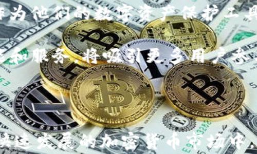 
ColdWalletTitleLedger冷钱包与USDT：安全存储的最佳选择/ColdWalletTitle
Ledger冷钱包, USDT, 加密货币, 安全存储/guanjianci
```

### 内容主体大纲

1. **引言**
   - 什么是Ledger冷钱包
   - 什么是USDT

2. **冷钱包的原理与特性**
   - 冷钱包的定义
   - 冷钱包与热钱包的区别
   - Ledger冷钱包的工作方式

3. **USDT的基本概念**
   - USDT的来源与历史
   - USDT的工作机制
   - USDT的价值支撑

4. **使用Ledger冷钱包存储USDT的优势**
   - 安全性
   - 易用性
   - 多币种支持
   - 离线存储的好处

5. **如何设置和使用Ledger冷钱包**
   - 第一步：购买Ledger硬件钱包
   - 第二步：下载Ledger Live
   - 第三步：创建账户
   - 第四步：存储USDT

6. **冷钱包存储USDT的最佳实践**
   - 密码保护
   - 定期备份
   - 硬件钱包的安全存放

7. **面对潜在风险和保障**
   - 黑客攻击
   - 硬件故障
   - 如何应对丢失硬件钱包

8. **总结**
   - Ledger冷钱包与USDT的完美结合
   - 未来数字资产的存储趋势

### 问题及详细介绍

#### 1. Ledger冷钱包是什么？

Ledger冷钱包是用于存储数字资产（如比特币、以太坊和USDT等）的硬件设备。它将私钥存储在设备中，不与互联网连接，这让它在防止黑客攻击方面相较于热钱包具有更高的安全性。Ledger硬件钱包的设计是为了提供用户友好的界面，同时确保用户能够安全地管理自己的加密资产。

硬件钱包的工作方式简单明了：用户在购买后会收到一个独特的设备，通过USB或蓝牙连接到计算机或手机。用户可以使用Ledger Live应用程序进行资产管理，包括查看余额、发送和接收资产等功能。最重要的是，Ledger冷钱包不存储用户的私钥在任何在线环境中，降低了被盗或丢失的风险。

随着加密货币的普及，越来越多的人意识到冷钱包的重要性，尤其是在存储如USDT这样的稳定性货币时。Ledger冷钱包不仅保护您的资产安全，也让您在面对市场波动时拥有更多的信心。

#### 2. 什么是USDT？

USDT（Tether）是一种知名的稳定币，旨在与美元保持稳定的1:1比例。它的主要功能是为加密货币市场提供流动性，尤其在交易过程中简化用户的交易体验。USDT的出现主要是为了克服比特币和其他加密货币的价格波动性问题，使用户能够在数字货币和法定货币之间方便地转移。

USDT的工作机制是通过将真实的美元储备与其发行的USDT进行挂钩。每发行一单位USDT，Tether公司会在其银行账户中存入相应美元以确保其价值的稳定。由于其稳定性，USDT广受交易者和投资者的欢迎，他们可以利用USDT在不同的交易平台上进行资金调配而不必频繁转换成法定货币。

此外，USDT还获得了世界各地数字资产交易平台的广泛支持，使得其在交易对中的存在异常常见。使用USDT进行交易，不仅提高了交易效率，也能够帮助用户规避加密市场的高波动性风险。

#### 3. Ledger冷钱包与USDT相结合的优势有哪些？

将Ledger冷钱包与USDT结合使用，带来了一系列的优势，主要体现在安全性、易用性和灵活性等方面。首先，Ledger冷钱包是全球公认的安全存储解决方案。由于私钥储存在硬件设备中而不与互联网连接，它极大地降低了被黑客攻击的风险。

其次，Ledger冷钱包用户界面的设计十分人性化，哪怕是初学者也能轻松上手。Ledger Live应用程序提供了简洁的界面，用户能快速查看USDT的余额和交易记录，非常便捷。

再者，Ledger冷钱包支持多种加密货币的存储，USDT作为一种流行的稳定币，无疑是其功能之一。这意味着用户能够在一个设备中管理多种资产，而不需要频繁切换钱包，有效地提升了资产管理的效率。

此外，离线存储带来的好处也是不可忽视的。在加密资产市场，黑客攻击的案例屡见不鲜，而冷钱包的离线存储方式恰恰能避免这些问题，从长远角度来看，冷钱包是投资者和交易者的安全保障。

#### 4. 如何购买及设置Ledger冷钱包？

购买Ledger冷钱包相对简单，用户可以通过Ledger的官方网站或者认证的经销商进行购买。确保购买的是全新、未开封的硬件钱包以确保设备的安全性。

购买后进入设备的设置过程，用户需要按照说明书逐步设置。例如，连接设备至计算机或者手机，并下载Ledger Live软件。用户需按照提示创建一个新账户，这一过程包括设置密码和生成恢复种子，后者是设备安全的关键。

完成账户创建后，可以通过Ledger Live添加USDT等加密资产。在添加资产时，用户可以选择以太坊（Ethereum）网络作为USDT的基础链（USDT可以在多条公链上使用），接着便可以进行USDT的存储、发送与接收操作。

对于新手来说，安排好一次性备份和必要的安全措施至关重要。用户在设置过程中生成的恢复种子必须妥善保管，因为它是恢复钱包和资产的唯一途径。最好将其存储在安全的地方，如保险箱中，不要记录在电子设备上。

#### 5. Ledger冷钱包的安全特性如何保障用户资产？

Ledger冷钱包自诞生之日起就将安全性作为其核心目标，其内置的安全特性帮助用户抵御绝大部分潜在的威胁。首先，Ledger便捷的安全模块（Secure Element）可以授权和验证加密操作，防止未授权访问用户资产的风险。

其次，所有传输的数据都是经过加密的。此外，用户的私钥从未离开过硬件钱包设备，这样即使Ledger Live应用程序被坏人入侵，黑客也无法获得私钥。

除了硬件安全性，Ledger还对其固件进行定期更新，以防止潜在的漏洞，确保长久的兼容性和安全性。用户在首次使用设备后，应定期检查更新，并确保使用最新版本的Firmware。

另外，设置强密码和双重认证也是非常重要的安全步骤。当您完成初步设置后，请务必启用PIN码保护，这样即使钱包被盗，黑客也无法轻易访问。

#### 6. 如何在Ledger冷钱包上安全存储USDT？

要在Ledger冷钱包上安全存储USDT，第一步是确保你的设备得到了妥善配置，包括制作备份种子和启用PIN码等保护措施。再者，了解如何安全接收和发送USDT也至关重要。

对于接收USDT，确保从Ledger Live应用程序中获取正确的接收地址，并检查地址的准确性。如果在错误的地址上发送USDT，资产将永远无法恢复。

发送USDT时，务必小心输入目的地址及金额，可选择小额测试交易，以确保交易顺利完成。这不仅是为了降低风险，也增强您对USDT转账机制的了解。

最后，定期进行资产的检查和更新。主动管理资产能够更好理解市场走势，并根据需要调整存储策略。这将体现在您对USDT的存储和管理的全方位把控上，进而更有利于保障资产的长期安全。

#### 7. Ledger冷钱包的未来趋势是什么？

随着加密市场的进一步发展，Ledger冷钱包的未来趋势无疑会与市场的新需求紧密结合。首先，安全性将继续成为投资者关注的重点。随着黑客技术的不断增强，Ledger需要不断更新与升级其安全标准，以确保用户资产不受侵害。

其次，用户体验将成为硬件钱包的重要关注点。更直观的界面、更便捷的操作和更多的资产支持将吸引更多的小白用户选择Ledger作为他们的数字资产保护工具。同时，Ledger也可能在交易功能上进行，推动用户在冷钱包上的交易与投资经验更加顺畅。

最后，随着去中心化金融（DeFi）和智能合约的日益普及，Ledger冷钱包可能会与这些技术趋势进行更深度的整合。提供更丰富的功能和服务，将吸引更多用户参与到加密货币的生态中，推进整体行业的发展。

### 总结

经过以上分析，使用Ledger冷钱包安全存储USDT是一个明智的选择。不仅能够保障您的资产安全，也能让您以更轻松的方式参与到快速发展的加密货币市场中。未来，加密资产的存储方式和趋势将不断演变，用户需要时刻保持警觉与学习，做出明智的决策。