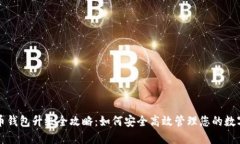 比特币钱包升级全攻略：