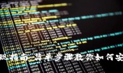 USDT钱包提现指南：简单步