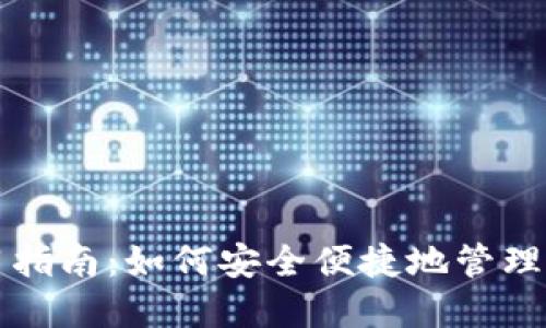 小狐钱包使用指南：如何安全便捷地管理您的数字资产