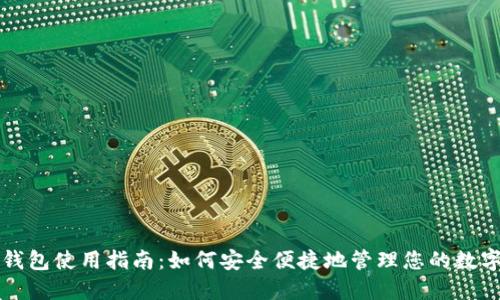 小狐钱包使用指南：如何安全便捷地管理您的数字资产