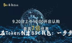 如何在Token创建BSC钱包: 一