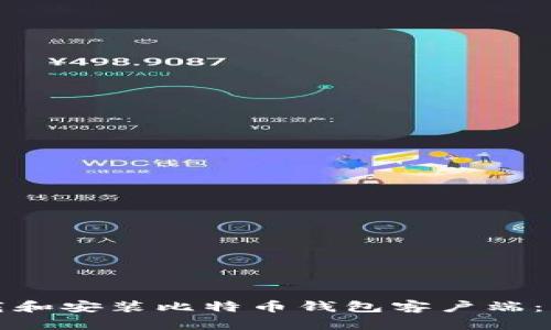 如何下载和安装比特币钱包客户端：新手指南