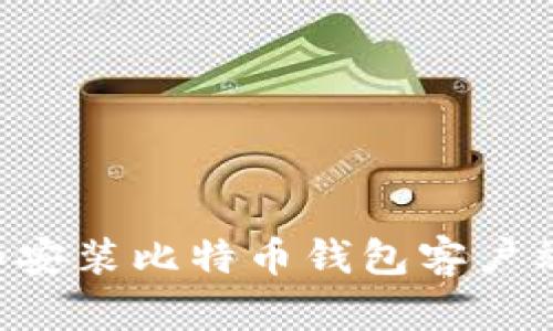 如何下载和安装比特币钱包客户端：新手指南