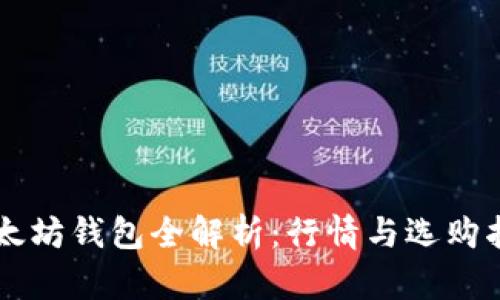 以太坊钱包全解析：行情与选购指南