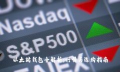以太坊钱包全解析：行情