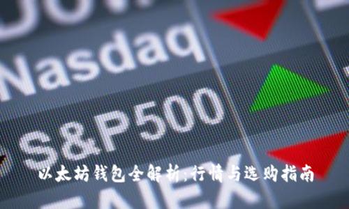 以太坊钱包全解析：行情与选购指南