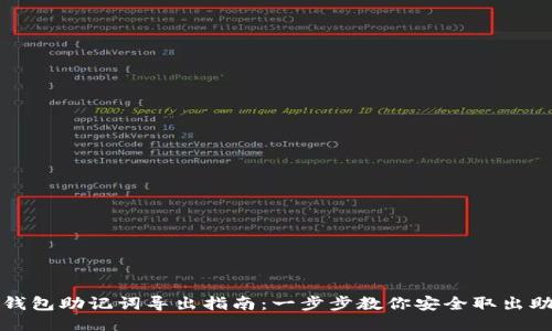 小狐钱包助记词导出指南：一步步教你安全取出助记词