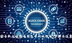 如何安全取出比特币钱包