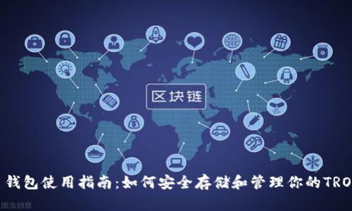 TRX币钱包使用指南：如何安全存储和管理你的TRON资产