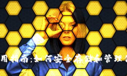 TRX币钱包使用指南：如何安全存储和管理你的TRON资产