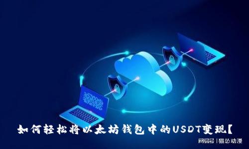 如何轻松将以太坊钱包中的USDT变现？
