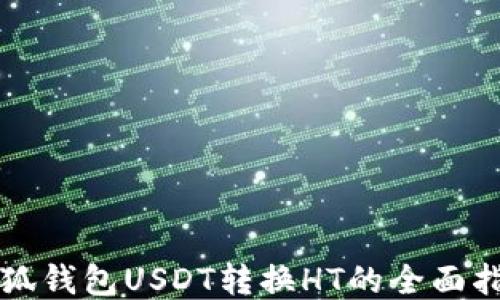 
小狐钱包USDT转换HT的全面指南