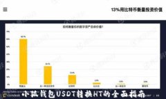 小狐钱包USDT转换HT的全面