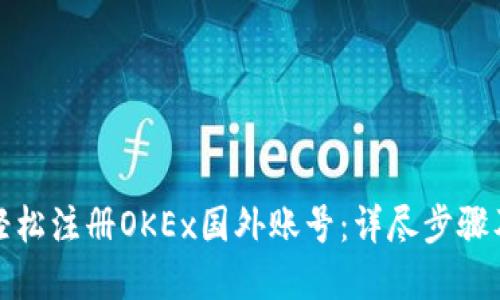 如何轻松注册OKEx国外账号：详尽步骤及解答