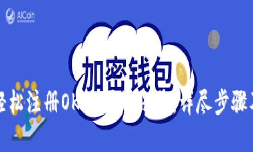 如何轻松注册OKEx国外账号：详尽步骤及解答