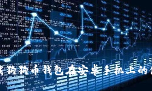 如何下载狗狗币钱包在安卓手机上的使用指南