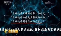 如何使用KDPay钱包快速提现：详细指南与常见问题