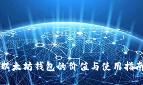 以太坊钱包的价值与使用指南