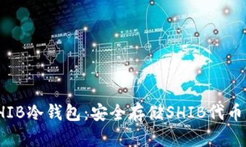全面解析SHIB冷钱包：安全存储SHIB代币的最佳选择