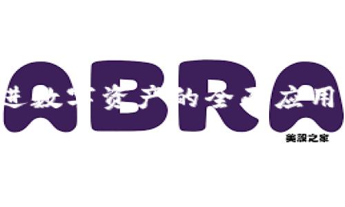  了解小狐钱包：swap功能灰色区域的深度解析

小狐钱包, swap功能, 区块链, 数字资产/guanjianci

### 内容主体大纲

1. 引言
   - 什么是小狐钱包？
   - 为什么swap功能重要？

2. 小狐钱包概述
   - 小狐钱包的基本功能
   - 使用小狐钱包的优势

3. swap功能详解
   - swap功能的基本概念
   - swap操作流程

4. 灰色区域的意义
   - 什么是swap灰色区域？
   - 影响swap灰色区域的因素

5. 遇到的问题及解决方案
   - 常见的swap灰色区域问题
   - 如何解决这些问题？

6. 未来展望
   - 小狐钱包swap功能的潜在发展
   - 对用户的影响

7. 结论
   - 小狐钱包的重要性
   - 用户在使用过程中的注意事项

### 详细内容

#### 引言
在数字货币迅速发展的今天，钱包的选择至关重要。小狐钱包以其便捷的功能和友好的用户界面受到广泛欢迎。在众多功能中，swap功能尤其引人关注。理解这一功能的细节，尤其是灰色区域的含义，对用户的交易安全和效率至关重要。

#### 1. 小狐钱包概述
小狐钱包是一款支持多种数字资产的移动钱包，旨在为用户提供安全、便捷的资产管理服务。钱包内置的swap功能允许用户在不同的数字资产间进行即时交易，使得资产配置更加灵活。

使用小狐钱包的优势在于其用户友好的界面和高效的交易速度。用户不仅能够轻松管理自己的数字资产，还能利用随时随地的swap功能来资产配置。

#### 2. swap功能详解
swap功能是小狐钱包的核心之一，允许用户在不同的加密货币之间进行转换。在操作中，用户只需选择需要交换的数字货币和数量，系统会自动为用户计算出预期的收益或者损失。

swap的操作流程简单明了，用户只需输入所需交换的资产和数量，确认交易后，系统会即时完成操作，提高了资产流动性。

#### 3. 灰色区域的意义
在使用小狐钱包进行swap时，用户可能会注意到某些功能或按钮呈现灰色，这通常表示特定条件未满足。比如，用户选择的币对不支持swap或者余额不足。

了解灰色区域的出现原因，可以帮助用户更好地把握交易机会，避免因不理解而导致的损失。

#### 4. 遇到的问题及解决方案
在使用小狐钱包swap功能时，用户可能会遇到一系列问题，包括交易失败、灰色区域持续存在等。遇到这些问题时，用户应首先检查自己的资产是否符合要求。

如果问题依然存在，则建议用户咨询小狐钱包的客服团队，以获取更专业的建议和解决方案。此外，用户还可以加入相关社区，与其他用户交流经验，共同解决问题。

#### 5. 未来展望
随着区块链技术的不断发展，小狐钱包的swap功能也在持续更新与。未来，更多的数字货币可能会被纳入swap功能的支持列表，提供更多的资产选择给用户。

与此同时，用户在使用过程中的体验也将得到进一步改善，更加友好的界面和更快速的交易速度，将吸引更多的新用户加入。

#### 6. 结论
小狐钱包作为一款功能强大的数字资产管理工具，其swap功能的有效利用能够为用户创造更大的价值。理解灰色区域的含义和出现原因，能够帮助用户避免潜在的问题和损失。

在未来，用户在使用小狐钱包时应保持关注其更新与发展，善用swap功能，最大化数字资产的价值。

### 相关问题
1. 什么是小狐钱包？
2. 小狐钱包的swap功能如何使用？
3. swap过程中的灰色区域具体指什么？
4. 我如何查看我是否符合swap的条件？
5. 小狐钱包有安全风险吗？如何避免？
6. 如何提高swap操作的效率？
7. 小狐钱包的未来发展方向是什么？

#### 问题1：什么是小狐钱包？
什么是小狐钱包？
小狐钱包是一款功能强大的数字资产管理工具，旨在为用户提供安全、快捷的数字货币交易体验。它支持多种加密货币，并配备了便捷的用户界面，使得新手用户也能轻松上手。

小狐钱包的主要功能包括资产管理、交易记录查询、swap功能等，帮助用户快速便捷地完成各种交易。同时，小狐钱包还重视安全性，通过多重加密和身份认证机制，保护用户资产安全。

#### 问题2：小狐钱包的swap功能如何使用？
小狐钱包的swap功能如何使用？
小狐钱包的swap功能使用十分简单。用户只需选择要交换的加密资产，输入数量，然后确认交易。系统会自动计算出用户将获得的资产数量。

在这个过程中，用户应确保其账户中有足够的余额以完成交易。通过简单的位置点击，用户可以瞬间完成资产的转换，为资产配置提供极大的灵活性。

#### 问题3：swap过程中的灰色区域具体指什么？
swap过程中的灰色区域具体指什么？
在小狐钱包的swap界面中，灰色区域往往表示某些功能无法使用。例如，用户可能选择了一个不支持swap的币对，或者余额不足以进行交换。

了解这些灰色区域的含义，可以帮助用户避免不必要的疑虑和困扰，让用户更好地掌握资金的流动。

#### 问题4：我如何查看我是否符合swap的条件？
我如何查看我是否符合swap的条件？
要判断自己是否符合swap条件，用户可以在小狐钱包的交易界面查看所选币种的交易对是否支持swap。同时，用户应确保钱包余额足够进行此操作。

此外，用户可以在小狐钱包的官方文档或者客服联系，以获取最新的交易规则和支持的资产信息。

#### 问题5：小狐钱包有安全风险吗？如何避免？
小狐钱包有安全风险吗？如何避免？
如同其他任何数字钱包，小狐钱包也存在一定的安全风险，但其采用了多种安全机制来保护用户资产。用户可以通过设置强密码、开启双重认证等方式进一步提升账户安全。

保持对账户活动的监控，并定期更新安全设置，可以有效防止未授权访问。不会在公共网络中进行交易，保持设备安全，都是保护用户资产的好方法。

#### 问题6：如何提高swap操作的效率？
如何提高swap操作的效率？
提高swap操作效率的一种方式是提前了解可支持的币种和最新的市场动态。用户可以定期查阅小狐钱包的公告，以了解最新的支持币种和市场活动信息。

此外，选择最佳的交易时机也是提高效率的关键。在交易量大的时段进行交换，通常能获得更好的交易价格和更快的确认速度。

#### 问题7：小狐钱包的未来发展方向是什么？
小狐钱包的未来发展方向是什么？
小狐钱包未来的开发方向包括继续用户体验、增加更多的支持资产、提高交易的安全性等。随着区块链技术的不断深化，钱包服务也将持续更新。

小狐钱包还可能逐步引入更多的金融工具和功能，比如借贷、抵押和投资产品，以满足不同用户的需求，促进数字资产的全面应用。

以上是围绕“小狐钱包swap灰色”这一主题的文章和详细解析，希望能够帮助更多小狐钱包的各项功能，特别是swap功能的应用与注意事项。