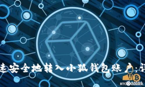 如何快速安全地转入小狐钱包账户：详细指南