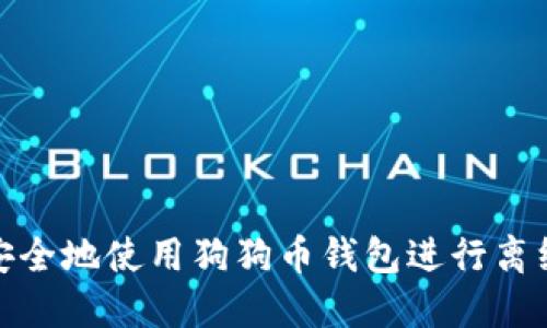 如何安全地使用狗狗币钱包进行离线发送