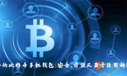 最好的比特币手机钱包：安全、方便又易于使用的选择