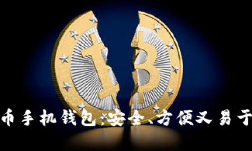 最好的比特币手机钱包：安全、方便又易于使用的选择
