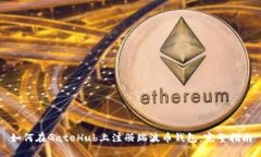 如何在GateHub上注册瑞波币