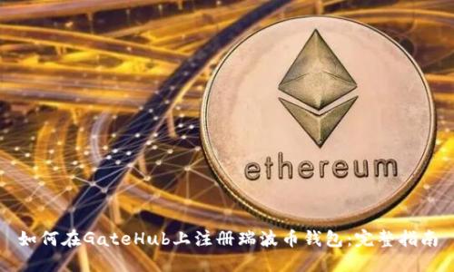 如何在GateHub上注册瑞波币钱包：完整指南