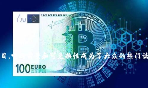 在这个快速变化的数字货币世界中，
