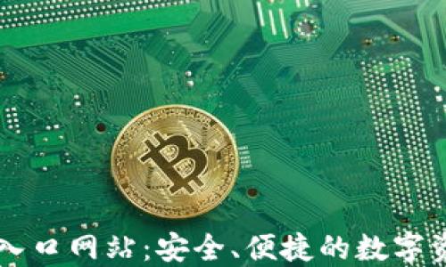 比特派钱包入口网站:安全、便捷的数字资产管理平台
