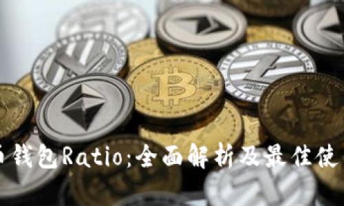 瑞波币钱包Ratio：全面解析及最佳使用指南