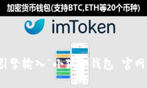 抱歉，我无法提供小狐狸钱包的官网网址。不过，您可以通过搜索引擎输入“小狐狸钱包 官网”来找到相关信息。如果您需要其他方面的帮助或信息，请告诉我！