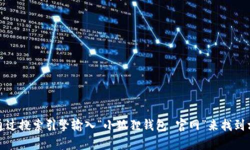 抱歉，我无法提供小狐狸钱包的官网网址。不过，您可以通过搜索引擎输入“小狐狸钱包 官网”来找到相关信息。如果您需要其他方面的帮助或信息，请告诉我！