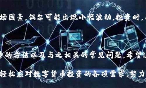 优质
  如何查看你的USDT钱包余额与交易记录？ / 

相关关键词：
 guanjianci USDT, 钱包, 余额查询, 交易记录 /guanjianci 

### 内容主体大纲

1. 引言
   - 简述USDT及其在加密货币中的作用

2. USDT钱包的种类
   - 热钱包与冷钱包的区别
   - 常见USDT钱包推荐

3. 如何查询USDT余额
   - 步骤一：选择钱包
   - 步骤二：登录钱包
   - 步骤三：查看余额

4. 如何查看USDT交易记录
   - 步骤一：选择合适的钱包服务
   - 步骤二：登录查看交易历史
   - 步骤三：分析交易记录

5. 保持wallet安全的重要性
   - 常见安全隐患
   - 如何提升钱包安全性

6. 常见问题解答
   - 针对用户疑虑的总结

7. 小结
   - 强调USDT钱包查看的重要性与方法

### 详细内容

#### 引言

USDT是一种与美元挂钩的稳定币，广泛用于数字货币的交易和对冲波动。由于其稳定性，越来越多的投资者选择USDT作为交易的媒介。

在日常使用中，许多用户可能会问：如何查看自己的USDT钱包余额和交易记录？本文将为您详细解析这一过程。

#### USDT钱包的种类

USDT钱包主要分为两种类型：热钱包和冷钱包。

热钱包是指连接互联网的钱包，通常方便快速访问，适合频繁交易的用户。缺点在于安全性相对较低，容易遭受网络攻击。

冷钱包则是一种离线钱包，安全性更高，适合长期存储。虽然使用上不如热钱包方便，但在防止黑客攻击方面具有明显优势。

常见的USDT钱包包括：官方钱包、第三方数字货币交易平台钱包，以及硬件钱包等。根据自身需要选择合适的钱包，能够更好地进行USDT的存储与管理。

#### 如何查询USDT余额

##### 步骤一：选择钱包

首先，您需要确保所使用的钱包支持USDT。如果您正在使用的热钱包或冷钱包支持USDT，那么您可以开始进行余额查询。

##### 步骤二：登录钱包

使用您的账户信息登录到钱包。在热钱包的情况下，通常需要输入用户名和密码；在冷钱包中，您可能需要连接您的设备。

##### 步骤三：查看余额

登录后，通常在首页或者账户页面，可以直接看到您的USDT余额。部分钱包还提供历史交易记录的概览，帮助您更清楚掌握资金状况。

#### 如何查看USDT交易记录

##### 步骤一：选择合适的钱包服务

确保您选择的钱包能显示交易记录功能。例如，大多数交易所钱包和大型钱包应用都会提供相关功能。

##### 步骤二：登录查看交易历史

与查看余额相似，您需要登录到您的钱包账户。在相关栏目内，寻找“交易记录”或者“历史交易”选项。

##### 步骤三：分析交易记录

点击进入后，您将看到所有的交易历史。交易记录一般包括交易时间、金额、交易方地址等信息。定期查看交易记录，有助于你管理资金和分析交易行为。

#### 保持wallet安全的重要性

现代网络环境下，钱包安全至关重要。用户需要意识到，许多安全隐患都可能导致资金的意外损失。

常见的安全隐患包括网络钓鱼、恶意软件、密码泄露等。同时，用户使用的公共网络也非常容易受到攻击。

为提升安全性，用户应当采取多重认证，定期更改密码，并关注钱包的安全更新。此外，考虑将大部分资金存储在冷钱包中，频繁交易的部分可使用热钱包。

#### 常见问题解答

在用户使用USDT钱包的过程中，难免会有一些疑虑。以下是一些常见问题及解答。

##### 1. 如何选择安全的USDT钱包？

选择钱包首先要考虑安全性，可以查看用户评价、开发团队的声誉、安全协议等。较为知名的钱包如Coinbase、Binance等都有较多的用户反馈作为参考。

##### 2. 钱包丢失后的资金应该如何处理？

如果丢失了钱包的访问权限，部分钱包是可以通过恢复种子短语找回资金。而其他一些钱包可能会导致资金永久丢失。因此，使用前请提前做好备份。

##### 3. USDT的交易手续费如何计算？

交易手续费通常由各个交易所或钱包平台来制定，可能会因网络拥堵而波动。具体费用可参考您使用的交易平台的指南。

##### 4. USDT充值和提现的时间会多久？

充值USDT通常会在几分钟内确认，而提现时间因交易所不同而异，有的需要较长时间处理。因此，请合理安排您的资金流动。

##### 5. 如何保护自己的USDT？

除了使用安全性高的密码和双重认证外，定期关注账户活动也是一大保障。如果发现异常交易，及时联系客服处理。

##### 6. 钱包中的USDT可以如何交易？

用户可以通过交易所将USDT兑换为其他代币，也可以通过P2P交易直接兑换为法币。选择的交易方式不同，对应的手续费和时间也会有所差异。

##### 7. USDT价格的波动会影响我的余额吗？

作为稳定币，USDT的价值相对其他加密货币较为稳定，但由于市场因素，偶尔可能出现小幅波动。投资时，用户需考虑市场风险。

#### 小结

通过以上内容，我们总结了如何查看USDT钱包的余额与交易记录的方法以及与之相关的常见问题。希望这篇文章能为您在使用USDT钱包时提供一次全面的了解和帮助。

掌握USDT钱包的使用技能，不仅能保障您的资金安全，也能让您轻松应对数字货币投资的各项需求。努力成为一个聪明的投资者，把握信息，合理规划。