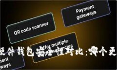 冷钱包与硬件钱包安全性