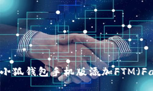 如何在小狐钱包手机版添加FTM（Fantom）