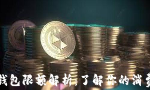 
小狐钱包限额解析：了解你的消费边界