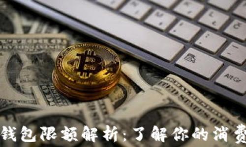 
小狐钱包限额解析：了解你的消费边界