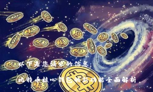 以下是您请求的信息：

比特币核心钱包的新功能全面解析